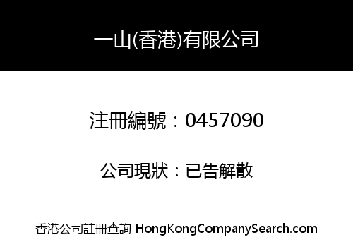一山(香港)有限公司