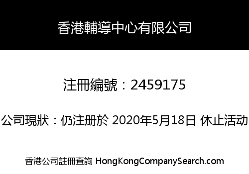 HONG KONG COUNSELLING CENTER LIMITED