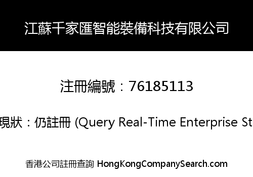 江蘇千家匯智能裝備科技有限公司