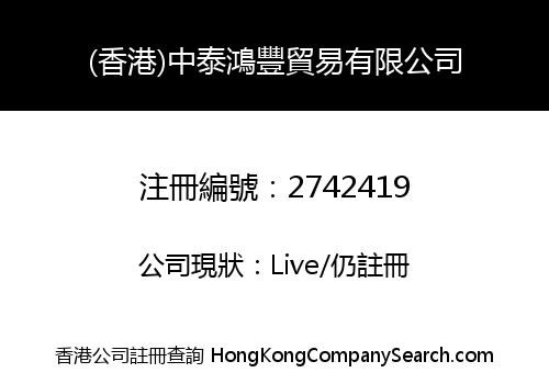 (香港)中泰鴻豐貿易有限公司