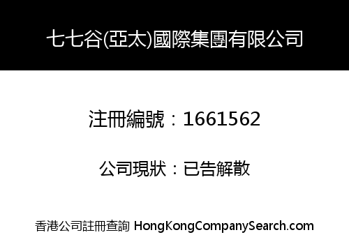 七七谷(亞太)國際集團有限公司