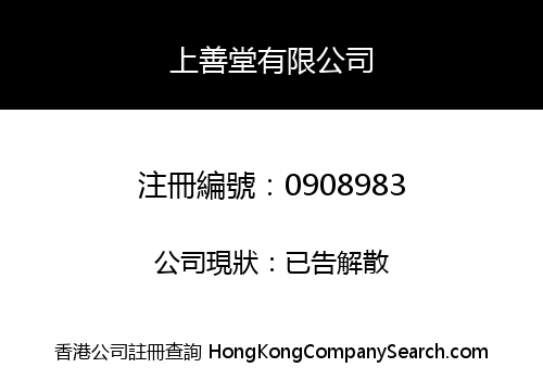 上善堂有限公司