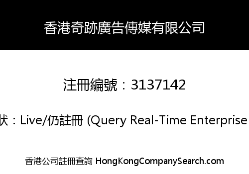香港奇跡廣告傳媒有限公司