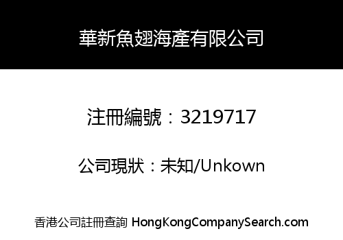 華新魚翅海產有限公司