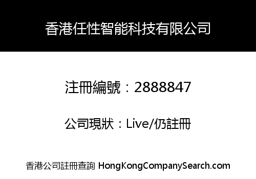 香港任性智能科技有限公司