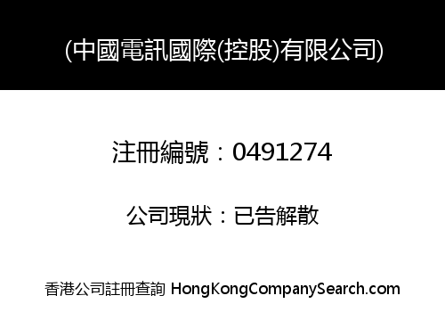(中國電訊國際(控股)有限公司)