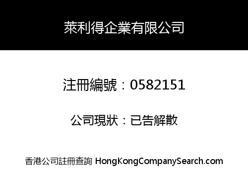 萊利得企業有限公司