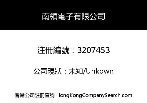 南領電子有限公司