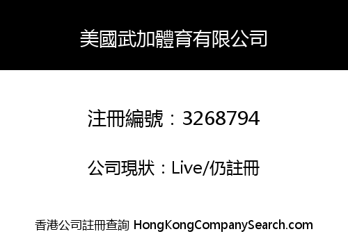 美國武加體育有限公司