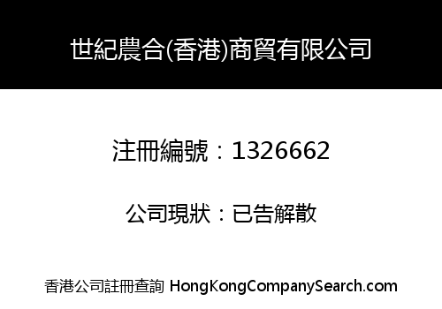 SHI JI NONG HE (HONG KONG) BUSINESS COMPANY LIMITED
