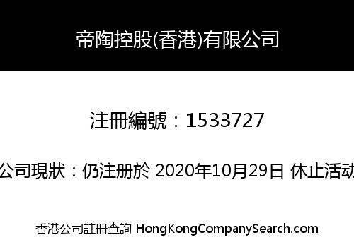 帝陶控股(香港)有限公司