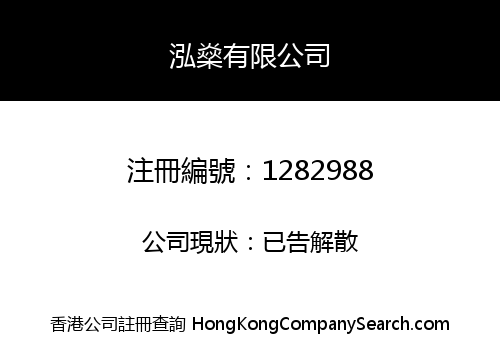 泓燊有限公司