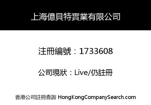 上海億貝特實業有限公司