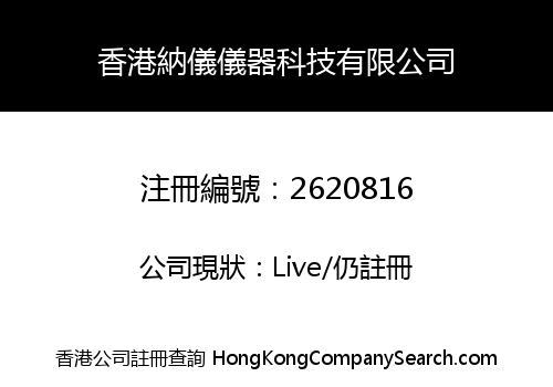 香港納儀儀器科技有限公司