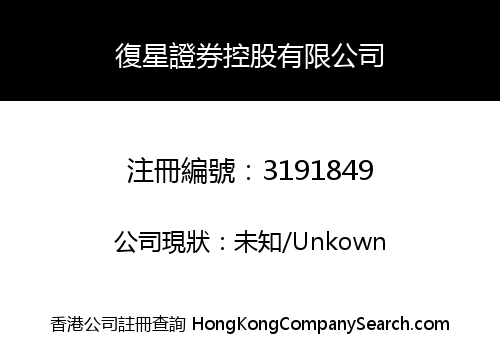 Fosun Securities Holdings Limited
