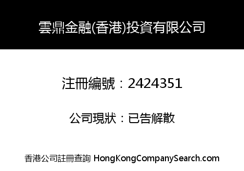 UNDING FINANCIAL (HONG KONG) INVESTMENT CO., LIMITED