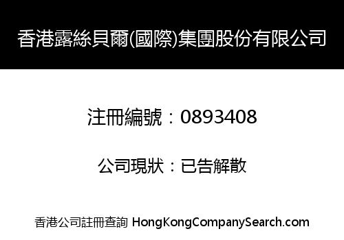 香港露絲貝爾(國際)集團股份有限公司