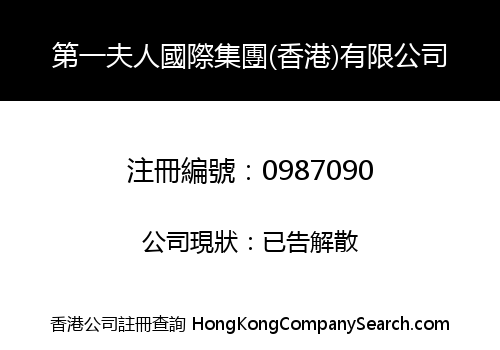 FIRST LADY INTERNATIONAL GROUP (H.K.) CO., LIMITED