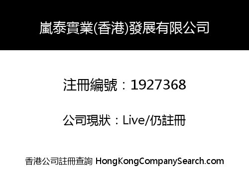 嵐泰實業(香港)發展有限公司