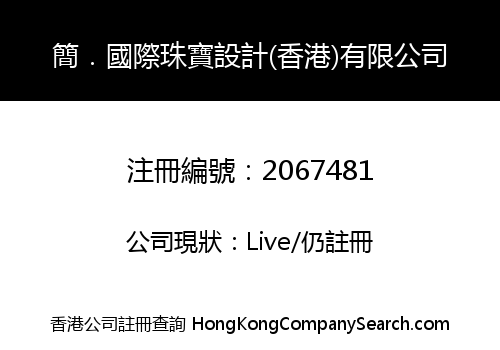 簡．國際珠寶設計(香港)有限公司
