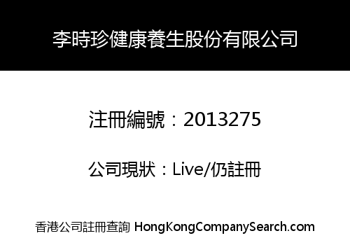 李時珍健康養生股份有限公司