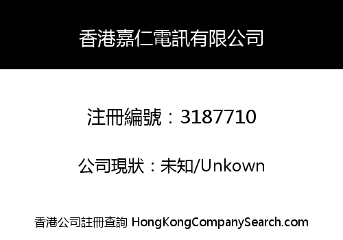 香港嘉仁電訊有限公司