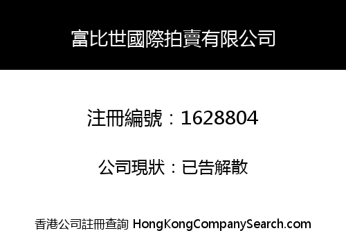 富比世國際拍賣有限公司