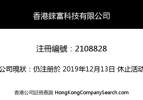 香港錸富科技有限公司