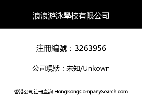 WAVE SWIMMING SCHOOL COMPANY LIMITED