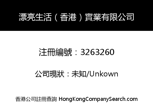 漂亮生活（香港）實業有限公司