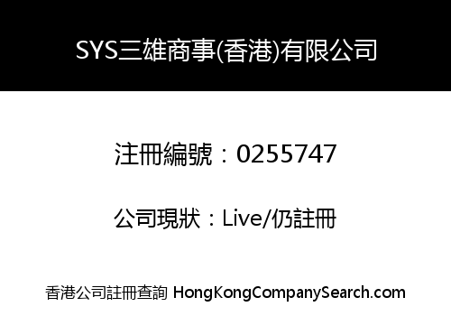 SYS三雄商事(香港)有限公司
