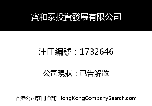寶和泰投資發展有限公司