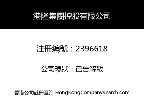 HONG KONG LUNG GROUP HOLDINGS CO., LIMITED
