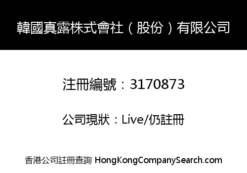 韓國真露株式會社（股份）有限公司