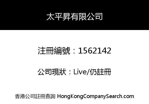 太平昇有限公司