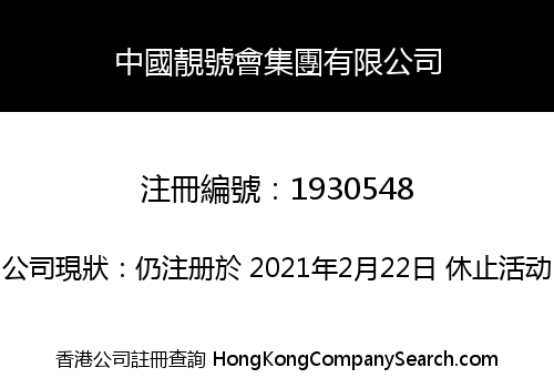 CHINA PRETTY NUMBER UNION GROUP CO., LIMITED