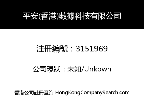 平安(香港)數據科技有限公司