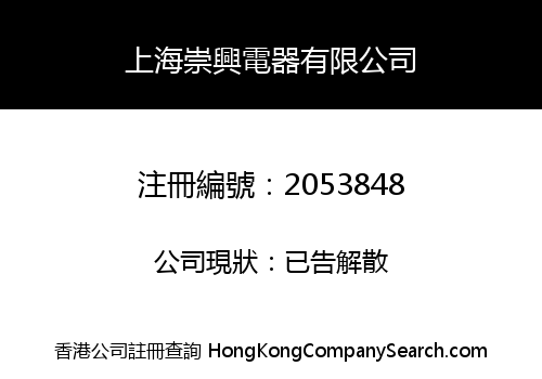 SHANGHAI CHONGXING ELECTRICAL CO., LIMITED