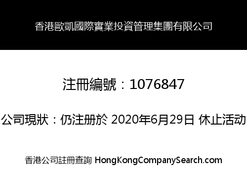 HK OK INT'L INDUSTRY INVESTMENT MANAGEMENT GROUP LIMITED