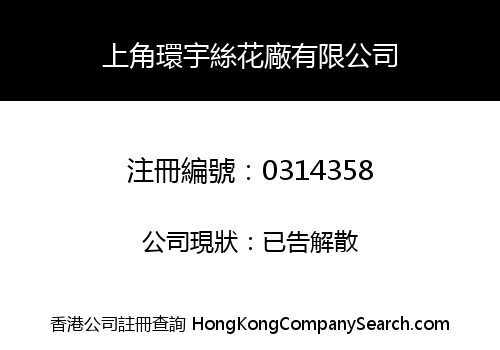 SHEUNG KOK UNIVERSAL SILK FLOWER FACTORY LIMITED