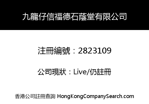 九龍仔信福德石蔭堂有限公司