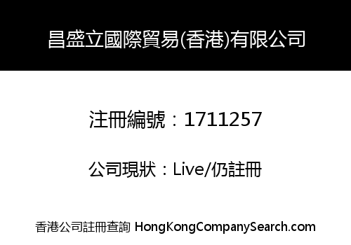 昌盛立國際貿易(香港)有限公司