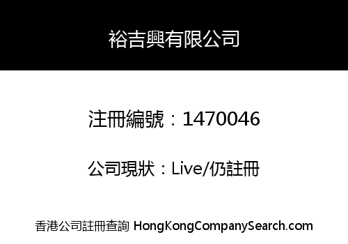 裕吉興有限公司
