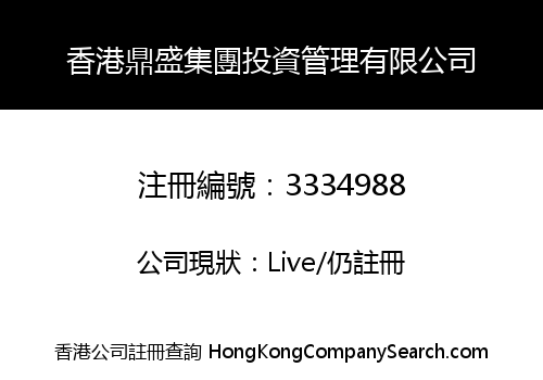 香港鼎盛集團投資管理有限公司
