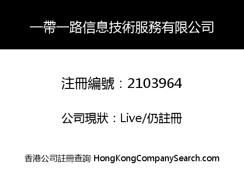 一帶一路信息技術服務有限公司