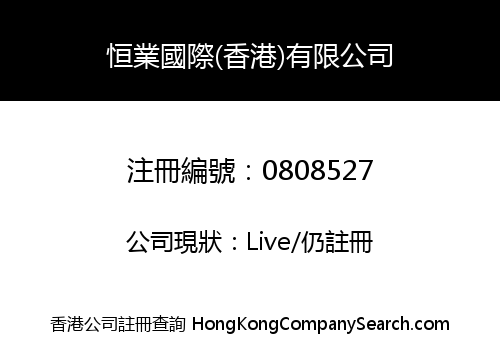 恒業國際(香港)有限公司