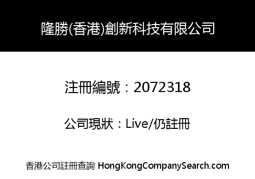 隆勝(香港)創新科技有限公司