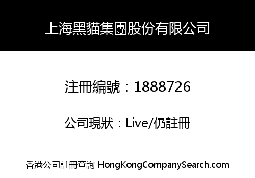 上海黑貓集團股份有限公司