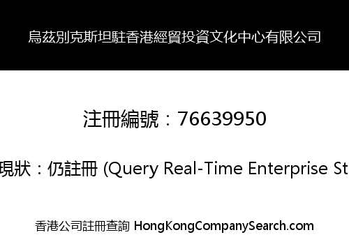 烏茲別克斯坦駐香港經貿投資文化中心有限公司