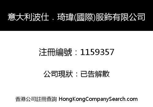 意大利波仕．琦瑋(國際)服飾有限公司
